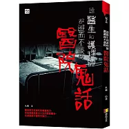 連醫生和護理師都避而不談的醫院鬼話