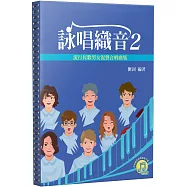 詠唱織音2：流行民歌男女混聲合唱曲集(附各聲部旋律音檔下載)