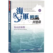 海軍戡亂回憶錄(三)海南保衛戰