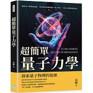 超簡單量子力學：探索量子物理的起源，從普朗克常數到薛丁格方程式，奠定古典物理的基石