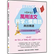 文青必追!萬用法文單字‧慣用語典故精選