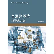 全通路零售：新零售之輪