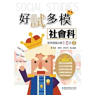 好試多模社會科學測模擬試題10回(二)