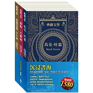 沉浸書海 套書(《湯姆歷險記&頑童歷險記》/ 《地心冒險&環遊世界八十天》/ 《叢林奇譚&怒海餘生》)