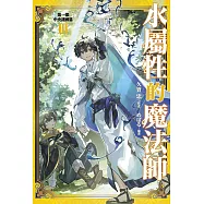 水屬性的魔法師 第一部 中央諸國篇(03)