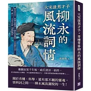 大宋渣男才子，青樓常客柳永的風流詞情：婉約詞代表×錘煉長篇慢詞×開拓詞格題材×抒寫羈旅志意……人稱「柳七」，凡有井水處，皆能歌柳詞!