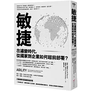 敏捷：在遽變時代，從國家到企業如何超前部署?