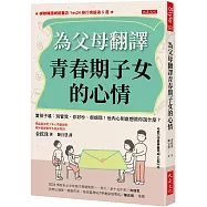 為父母翻譯青春期子女的心情 - 當孩子嗆：別管我、你好吵、很煩耶!他內心到底想跟你說什麼?