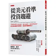 從美元看準投資趨避：美國如何把美元當武器，催生或摧毀一國產業和金融?從次貸危機到升息降息，我該如何觀察凶吉?