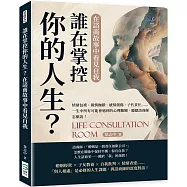 誰在掌控你的人生?在諮商故事中看見自我：情緒包袱、親情枷鎖、感情創傷、子代責任&hellip;&hellip;一生中所有可能會遇到的心理難關，聽聽諮商師怎麼說!