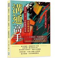 溝通高手!高情商表達，即使說「不」也能贏得尊重：打破尷尬、增強同理心，發揮話語影響力，讓幽默成為你的社交利器