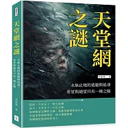 天堂網之謎：永無止境的逃避與追尋，希望與絕望只有一線之隔