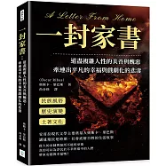 一封家書：道盡複雜人性的美善與醜惡，牽連出平凡的幸福與戲劇化的悲淒
