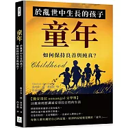 童年：於亂世中生長的孩子，如何保持良善與純真?