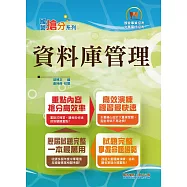 國營事業「搶分系列」【資料庫管理】(重點濃縮精華‧大量試題演練‧相關試題精解詳析)(9版)