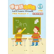 學華語向前走入門冊作業本：注音符號版(A、B不分售)[4版]