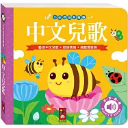 小手按按有聲書：中文兒歌