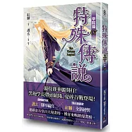 特殊傳說漫畫：學院篇 07 珍藏特典組