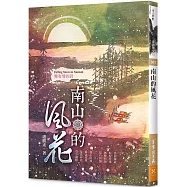 南山的風花：覺有情的詩