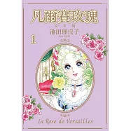 凡爾賽玫瑰 完全版 1