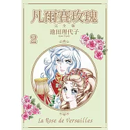 凡爾賽玫瑰 完全版 2