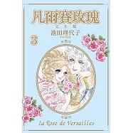 凡爾賽玫瑰 完全版 3
