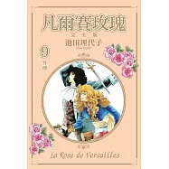 凡爾賽玫瑰 完全版 9完