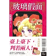 玻璃假面 愛藏版 3 (首刷限定版)