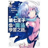 轉生為第七王子，隨心所欲的魔法學習之路 4