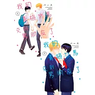 我的青梅竹馬交到男朋友了(上)+(下)同捆版