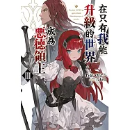 在只有我能升級的世界成為惡德領主(03)