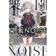 樂園NOISE(05)