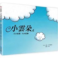 小雲朵(新版)小小的雲，大大的事