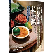 東南亞經典惹味醬 增訂版