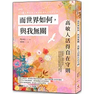而世界如何，與我無關：高敏人活得自在守則
