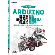 Arduino自走車最佳入門與應用(第二版)：打造輪型機器人輕鬆學