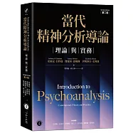 當代精神分析導論：理論與實務(第二版)