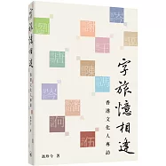 字旅憶相逢：香港文化人專訪