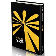 光之書(限量精裝、作者親簽+手寫編號‧45週年經典版)