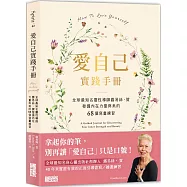 愛自己實踐手冊：全球最知名靈性導師露易絲.賀 發掘內在力量與美的68個寫畫練習