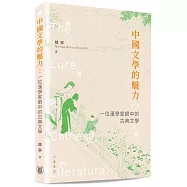 中國文學的魅力：一位漢學家眼中的古典文學