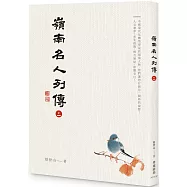 嶺南名人列傳二