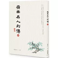 嶺南名人列傳四