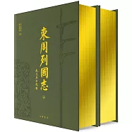 東周列國志(上下)