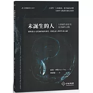 未誕生的人：人的前生命存在及其誕生之路