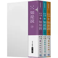 《星雲大師如是說》三冊套書