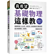 真希望基礎物理這樣教【暢銷修訂版】：國高中生必備!看圖學物理，從力學、牛頓定律、直線運動到天體物理學，建立物理素養一本就夠!