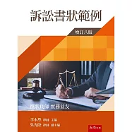 訴訟書狀範例(8版)