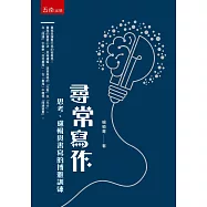 尋常寫作：思考、邏輯與書寫的博雅訓練