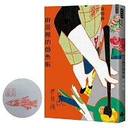 廚房裡的偽魚販(博客來獨家印簽版)